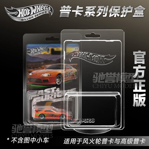 hotwheels风火轮官方正版PVC保护盒汽车文化银标普卡专用保护盒