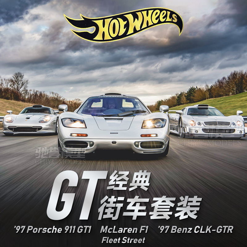 风火轮GMH39超跑车库勒芒奔驰CLK GTR迈凯伦F1保时捷911GT1车模