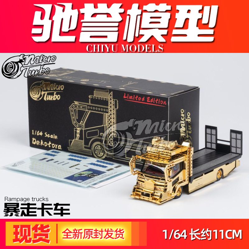 MicroTurbo暴走族货车合金车模