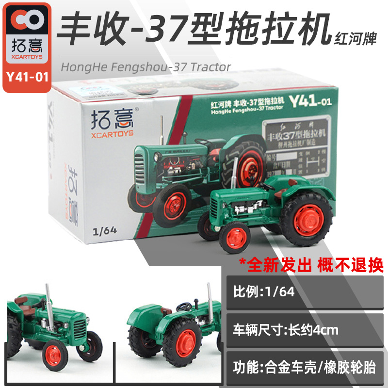 拓意红河牌丰收37型拖拉机车模