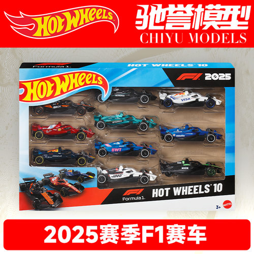 风火轮F1赛车十辆装2025赛季法拉利红牛迈凯伦奔驰合金小汽车玩具