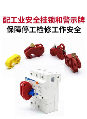微型断路器锁具小型塑壳挂锁空开上锁挂牌 C45 C65N DZ47 MCB锁