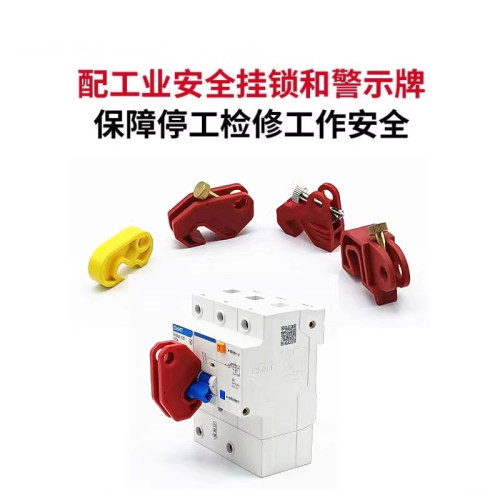 微型断路器锁具小型塑壳挂锁空开上锁挂牌 C45 C65N DZ47 MCB锁