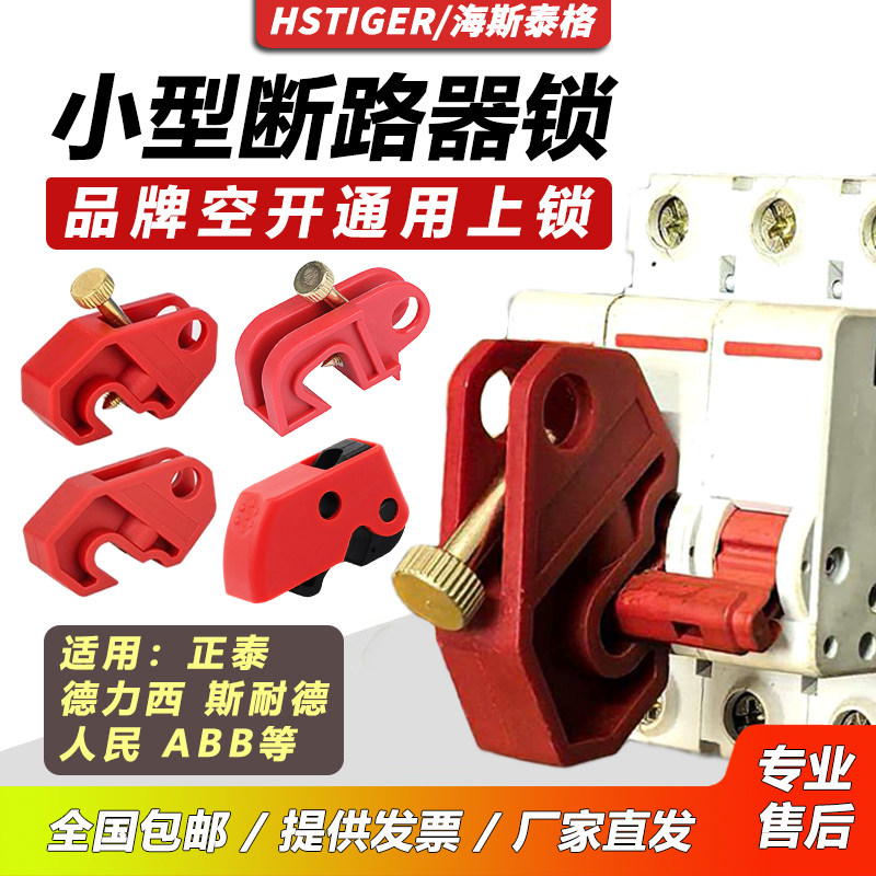 微型断路器锁1234P小型塑壳空气开关锁电工停工防误隔离安全锁具