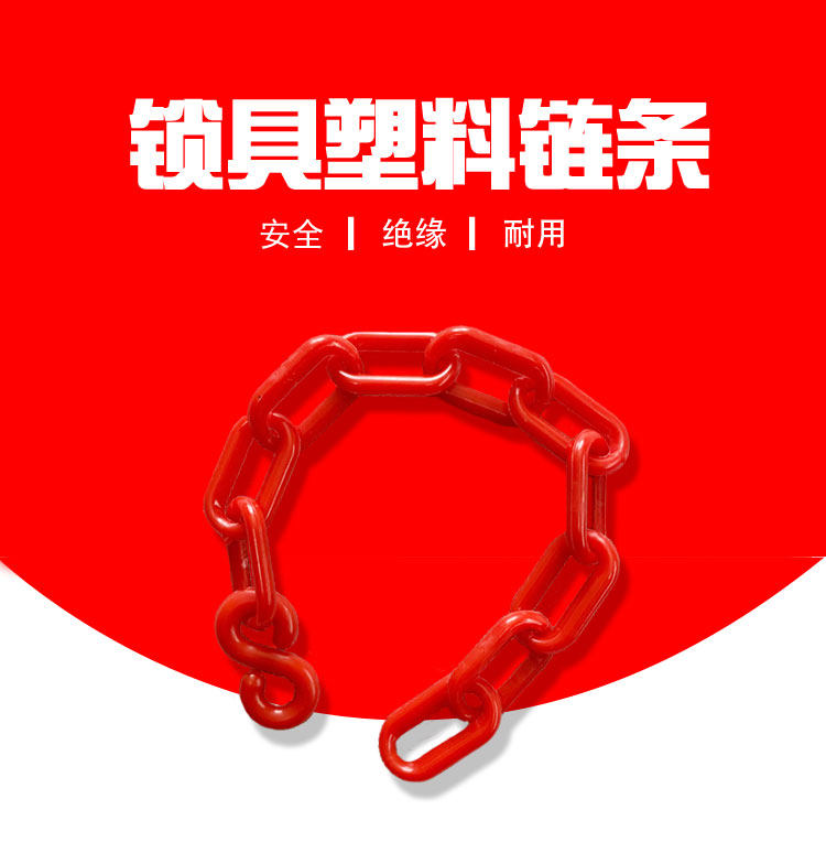 上锁挂牌塑料链条特殊用锁挂牌钩图片