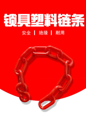 海斯泰格塑料链条工业安全挂锁挂牌链子红色警示配件上锁挂牌用具