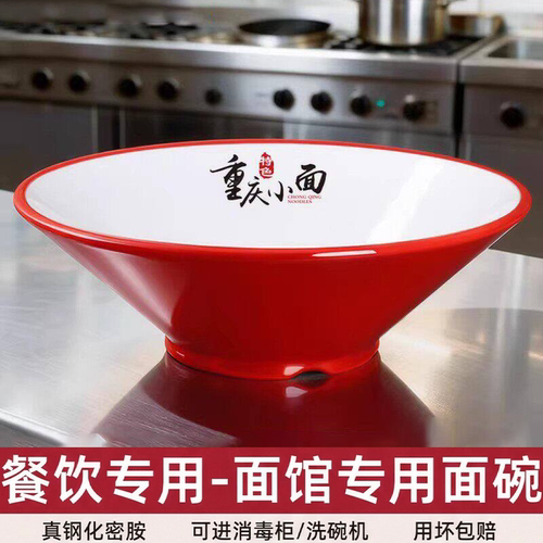 A8密胺双色斗笠面碗面馆专用麻辣烫螺蛳粉拉面牛肉面碗商用耐高温