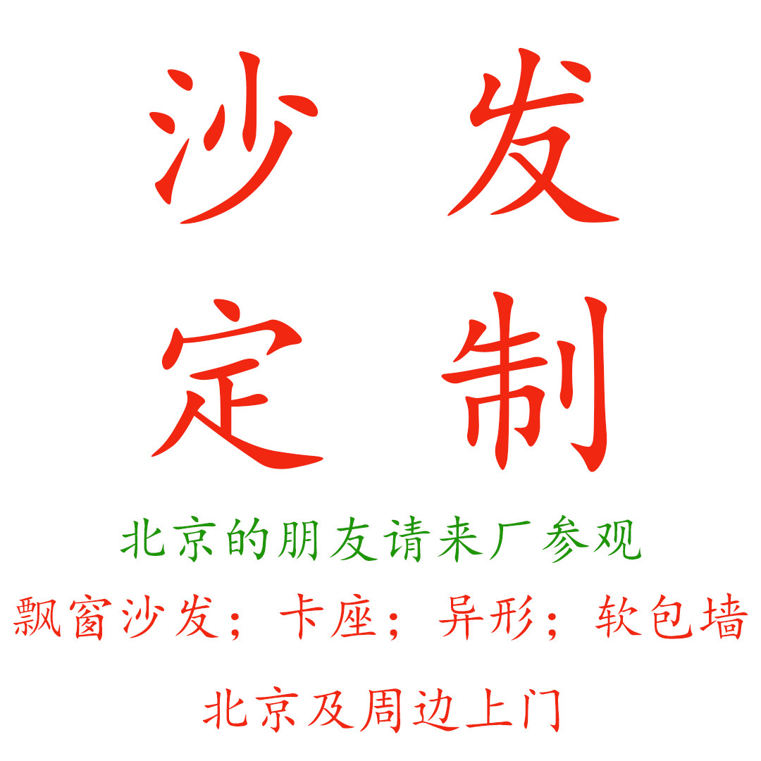 飘窗沙发定制卡座异形沙发图片