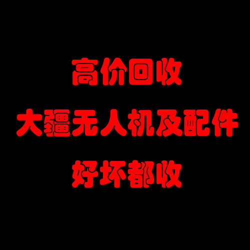 全国上门回收大疆无人机当面给钱
