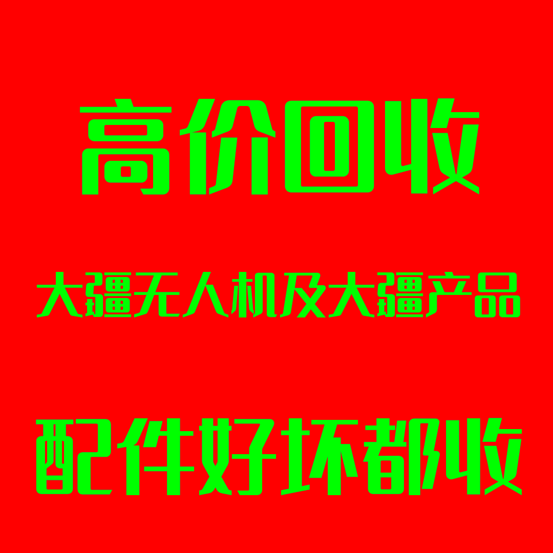 全国上门回收大疆所有系列产品