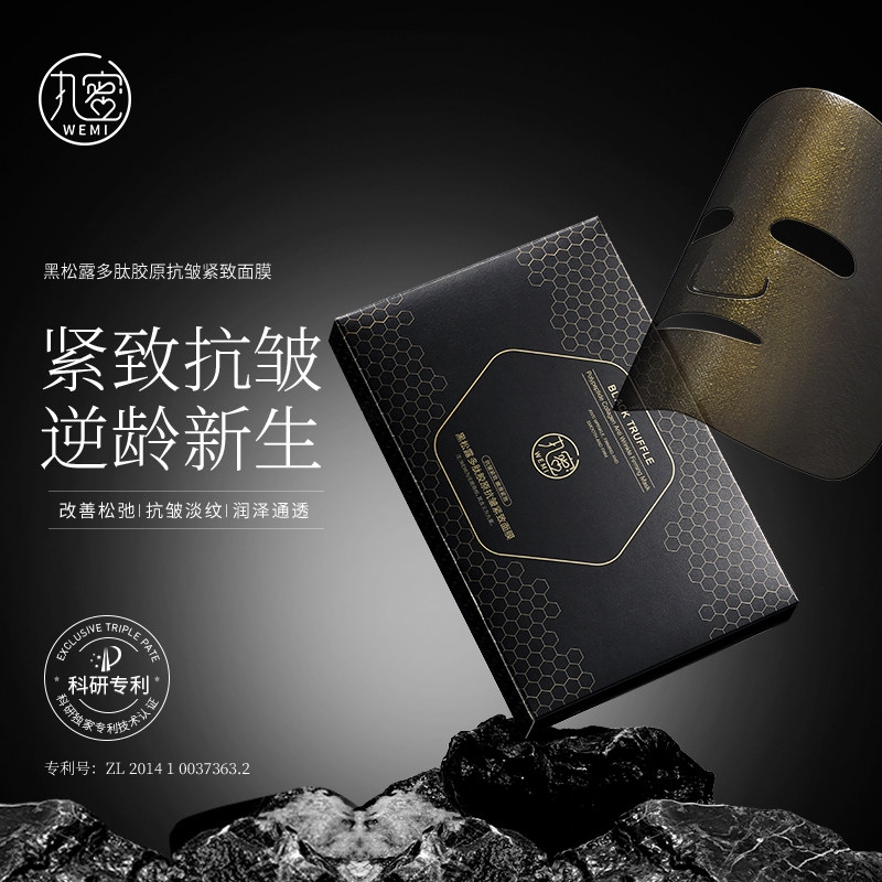 黑松露多肽胶原抗皱衰老紧致面膜
