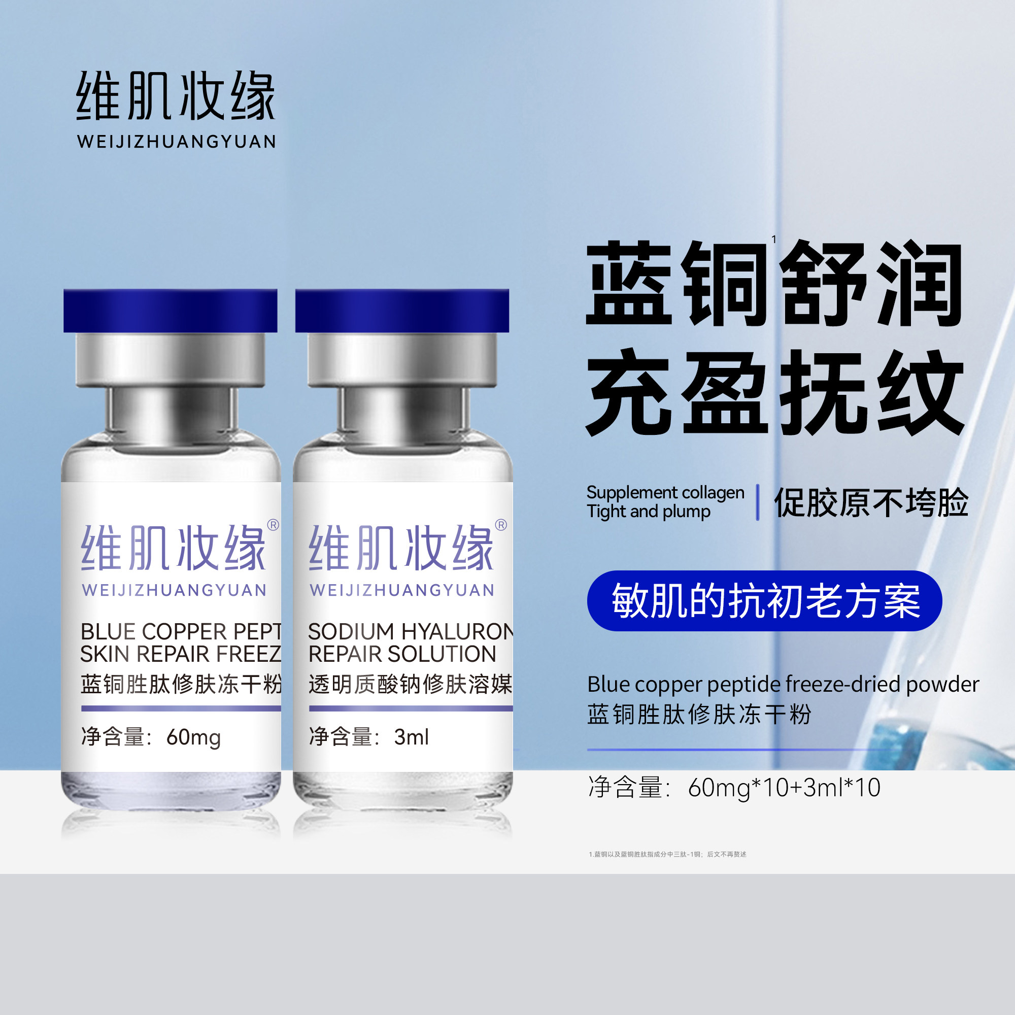 蓝铜胜肽冻干粉套盒修复敏肌舒缓