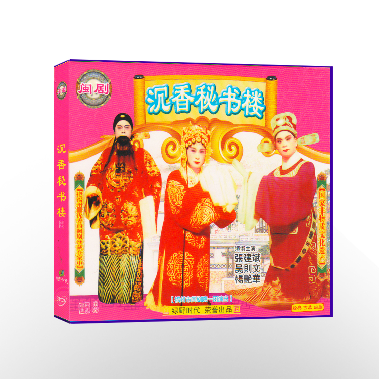 福州闽剧《沉香秘书楼》VCD三碟装｜地方戏迷必收。穿越百年的古装传奇。