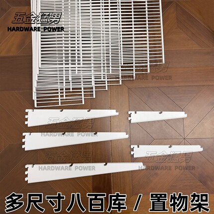 800库置物架储物间开放式金属衣柜壁挂式金属架AA柱配件支架挂勾