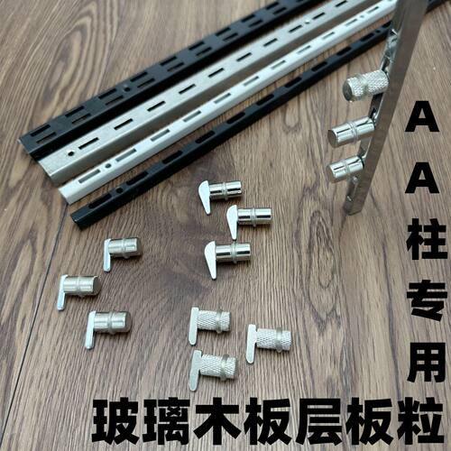AA柱木柜层板托粒可拆卸上下调节玻璃层拖 单排小榔头支架配件
