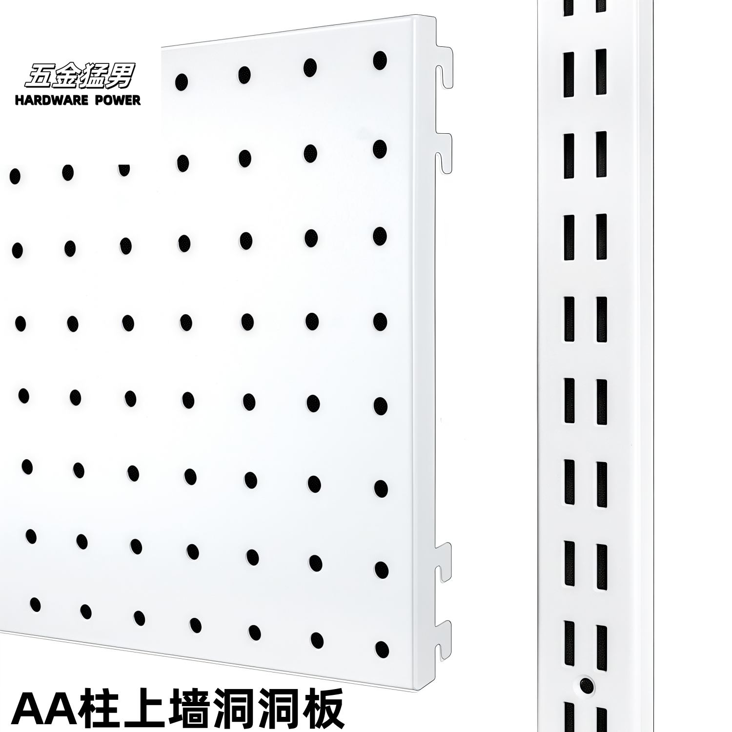AA柱置物800库储藏室洞洞板