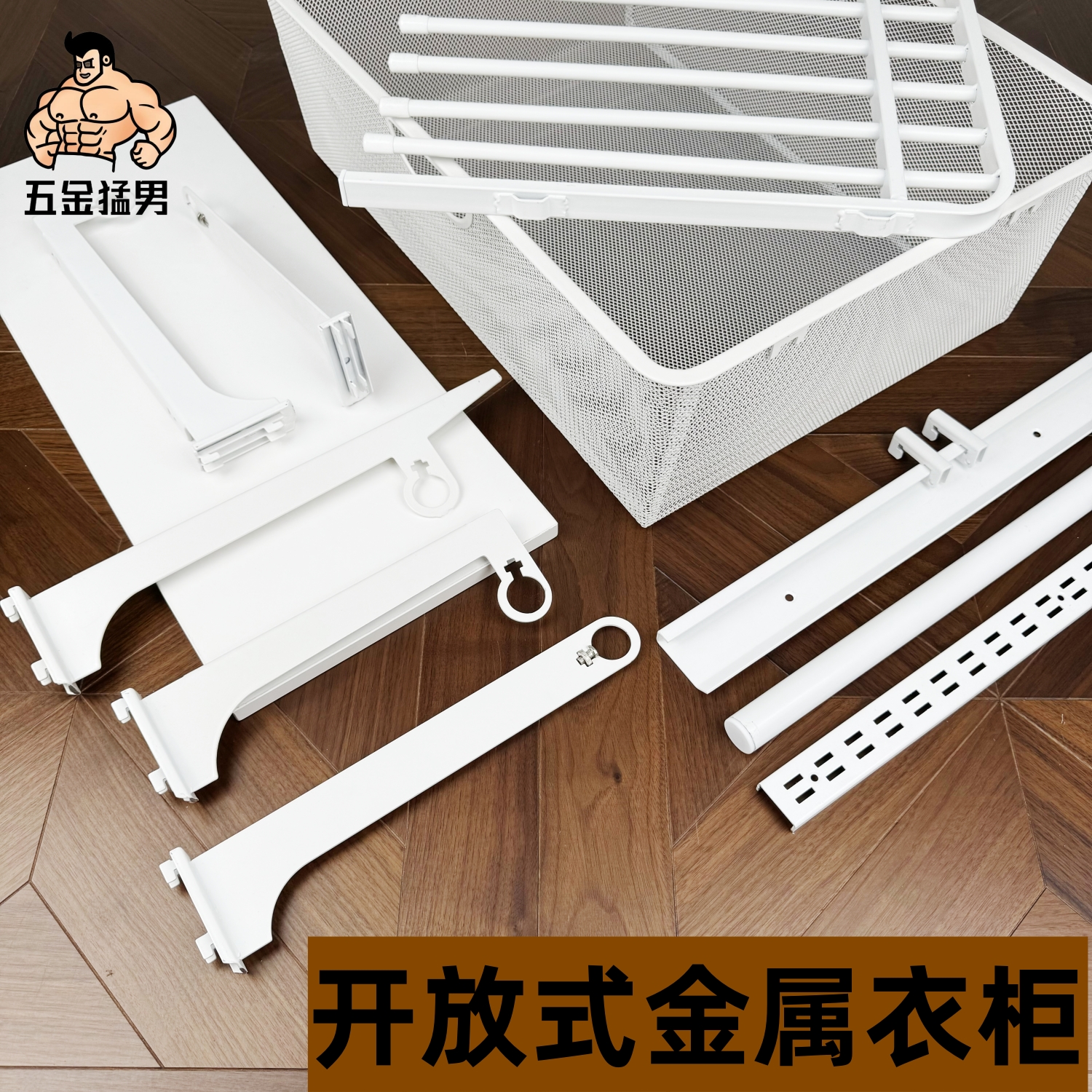 砌墙衣橱五金猛男可自由组合