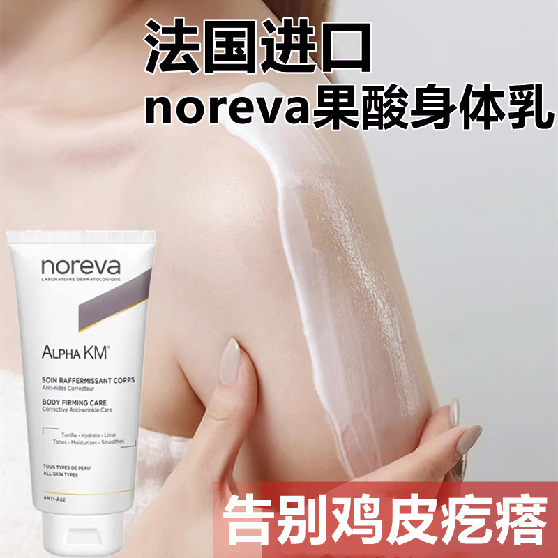 Noreva欧诺颜果酸身体乳去鸡皮肤后背痘痘去毛囊疙瘩角质男女正品