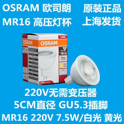 OSRAM欧司朗星亮LED灯杯MR16 7.5W客厅射灯泡220V高压灯泡GU5.3