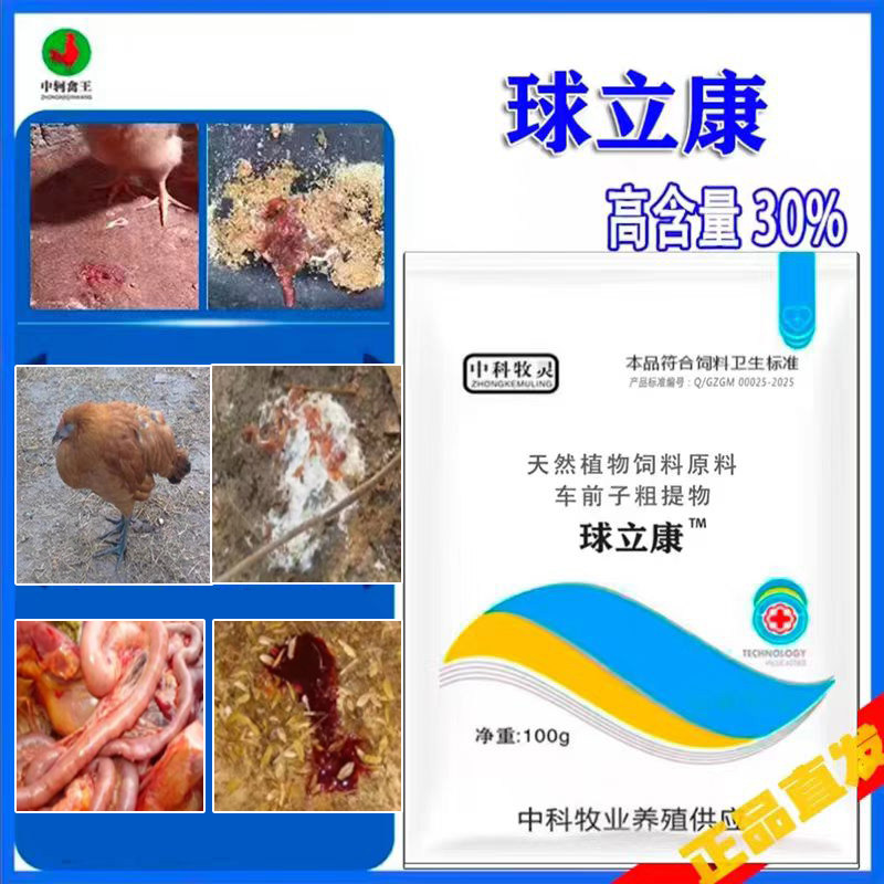 鸡用球立康鸡兔子红便红粪鸡缩脖子用鸡冠发白养殖通用添加剂