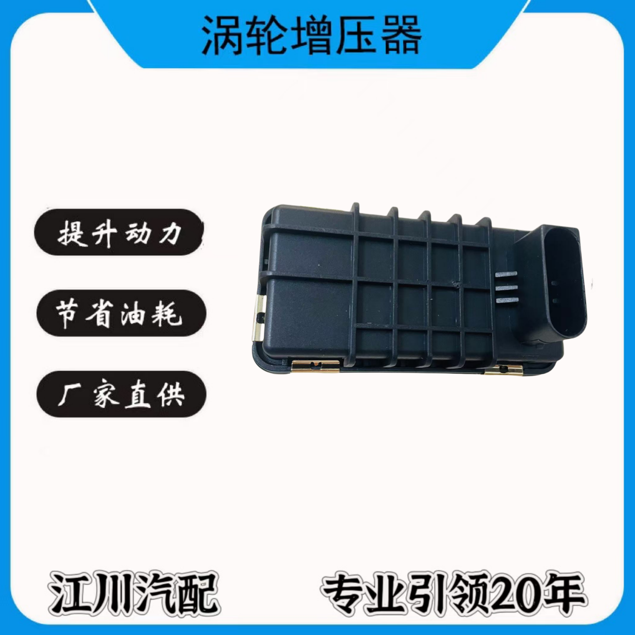 江铃福特V348 2.4T全顺2.2涡轮增压器电磁阀执行器电子控制器模块