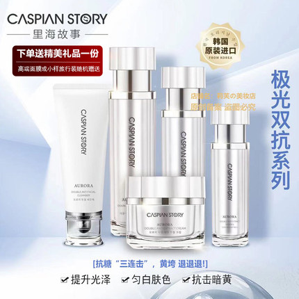 韩国原装进口里海故事极光双抗洁面乳精粹水精华乳精华液面霜组合