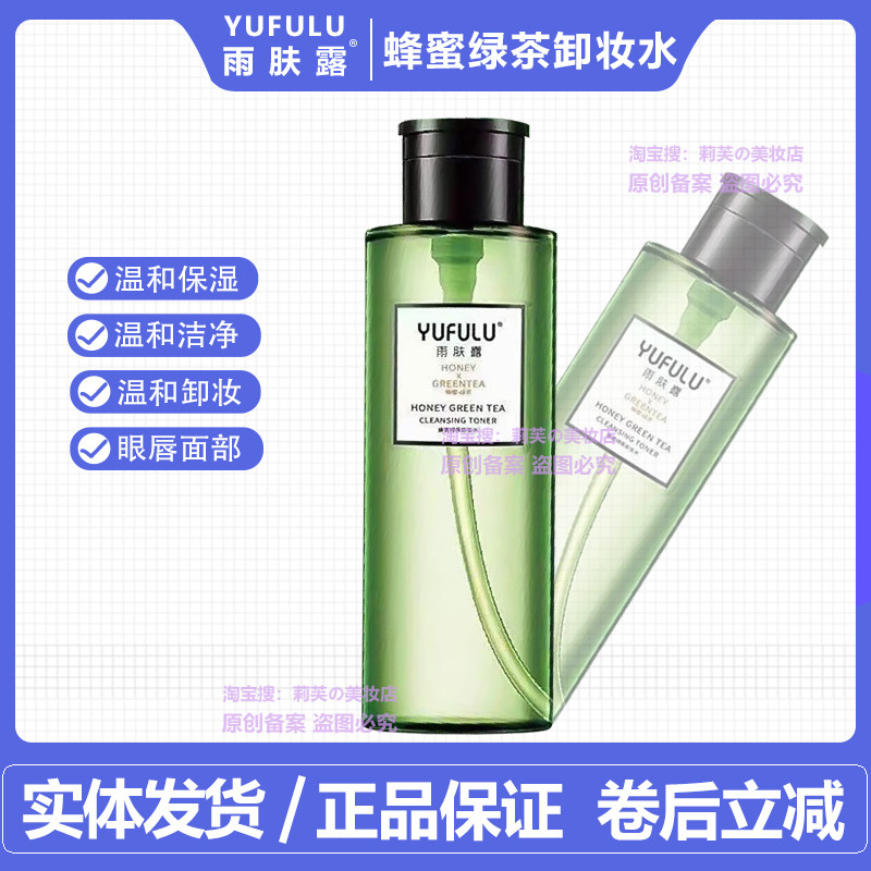 雨肤露蜂蜜绿茶温和净澈卸妆水500ml温和深层清洁养肤眼唇脸部