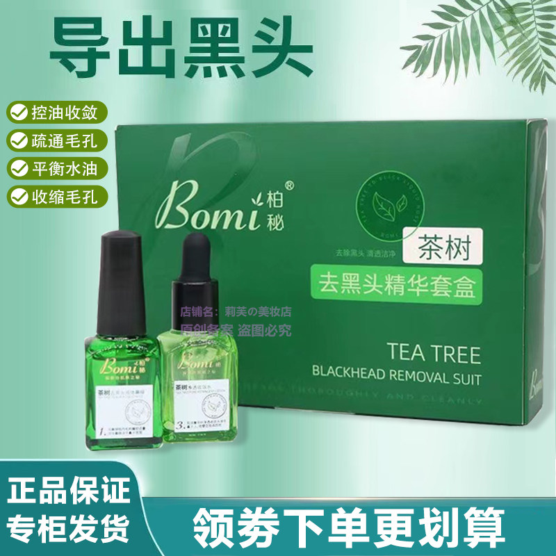 柏秘茶树去黑头精华套盒祛粉刺去黑白头鼻膜收缩毛孔黑头收割机