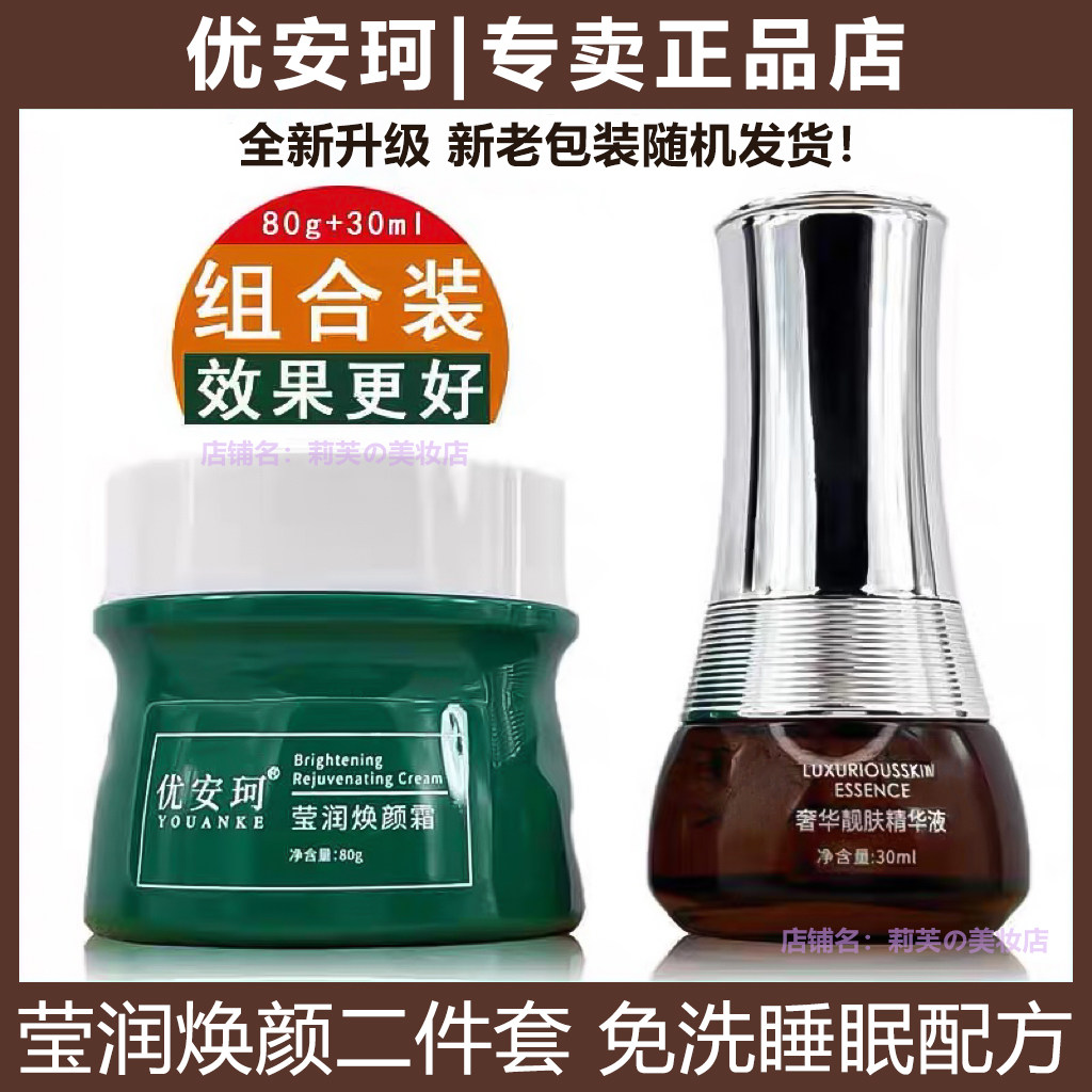 优安珂莹润焕颜霜/奢华靓肤精华液补水滋养嫩肤去黄亮肤睡眠面膜