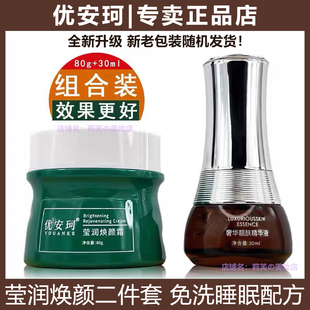 优安珂莹润焕颜霜/奢华靓肤精华液补水滋养嫩肤去黄亮肤睡眠面膜