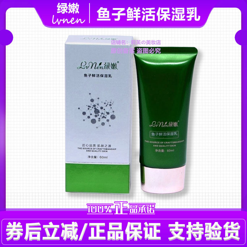 绿嫩鱼子鲜活保湿乳水润嫩肤补水滋润 【新升级臻焕保湿乳】