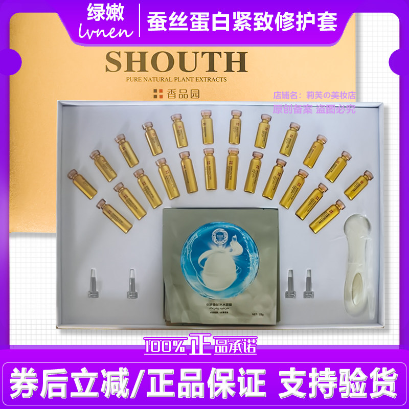 绿嫩香品园蚕丝蛋白紧致修护套水润嫩肤平滑细腻紧实肌肤
