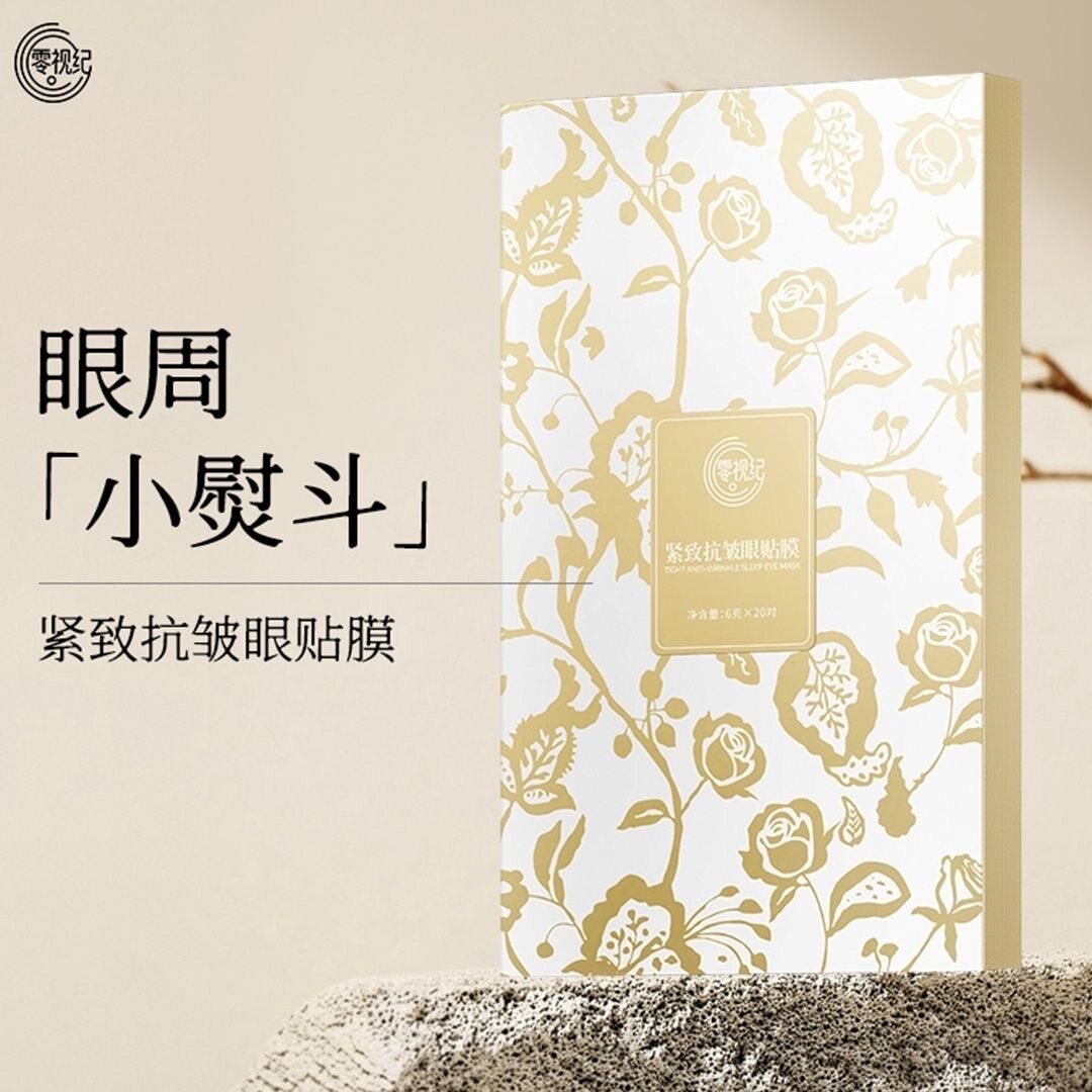 [零视纪]紧致抗皱眼膜贴抗皱淡化细纹去眼袋补水睡眠眼部脂肪粒