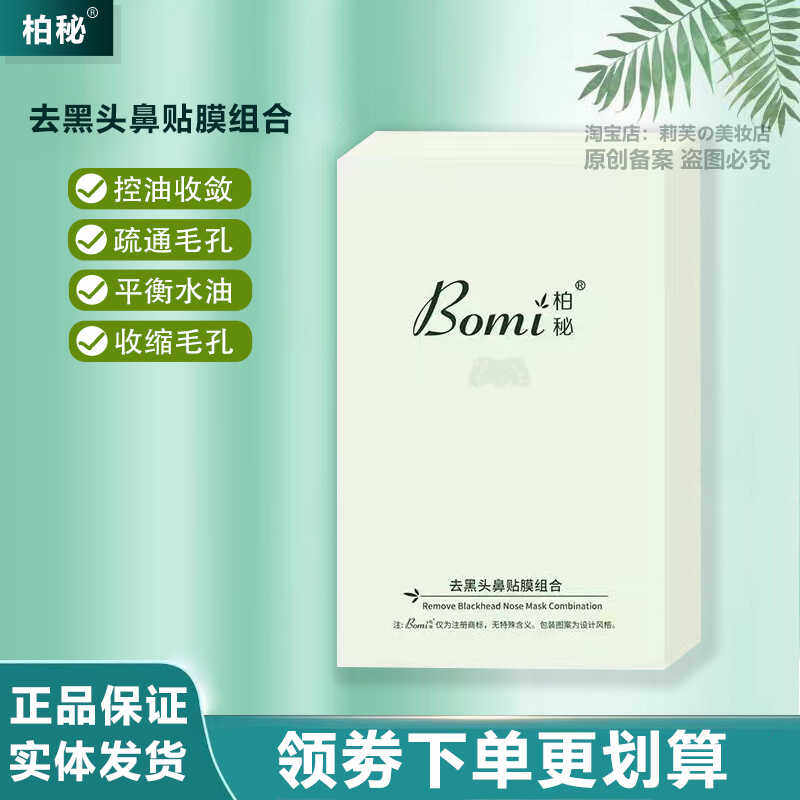 柏秘去黑头鼻贴膜组合去除白头清透洁净黑头贴温和不刺激收敛毛孔