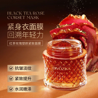 蒂姿卡红茶玫瑰塑颜紧致面膜补水保湿滋润修护紧致免洗睡眠面膜