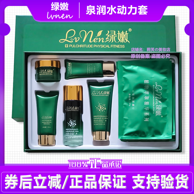 绿嫩泉润水动力套水润嫩肤焕活肌底补水保湿舒缓肌肤打造水光肌