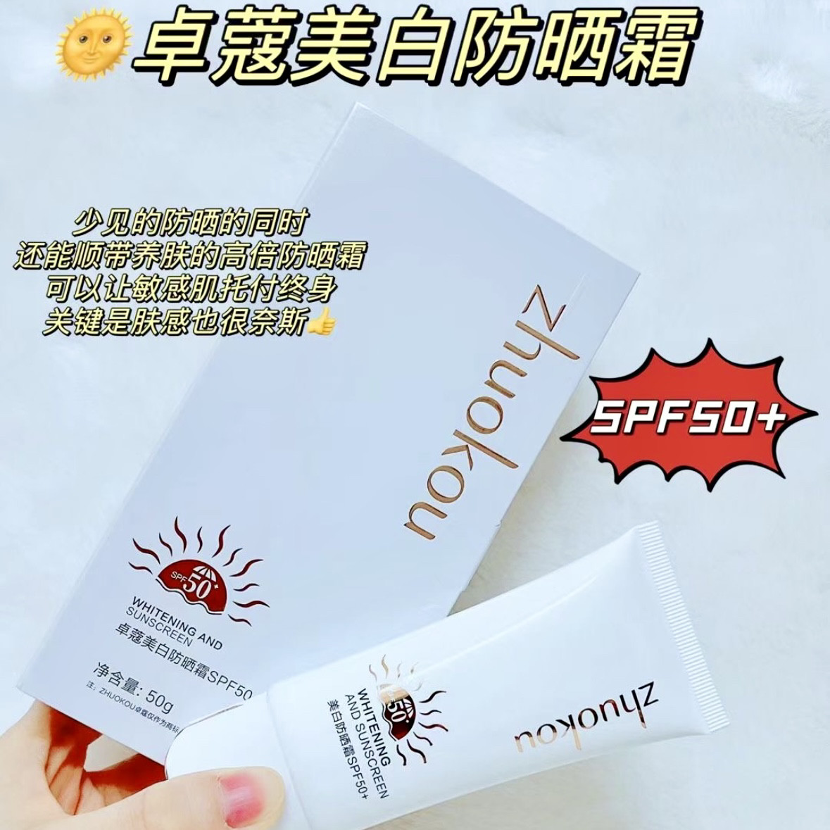 全新卓蔻臻品美白防晒霜50+轻盈水润秒成膜抵御紫外线防养合一50g