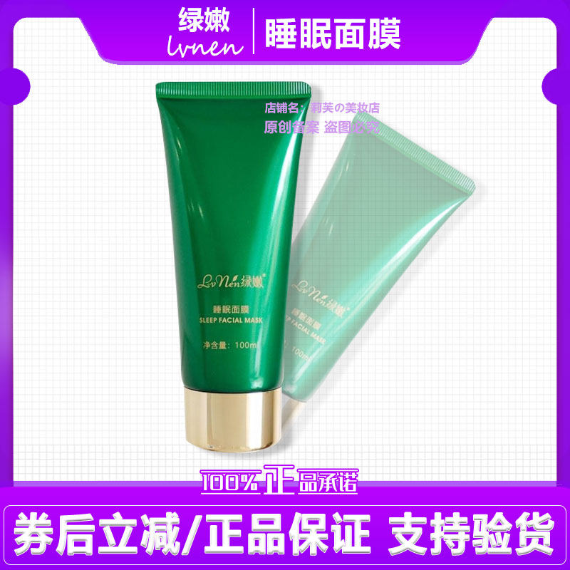 绿嫩睡眠面膜免洗补水保湿水润嫩肤 新升级：净透面膜