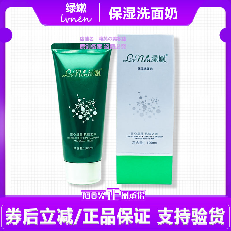 绿嫩保湿洗面奶修护肌肤补水嫩肤水润弹嫩滋润型