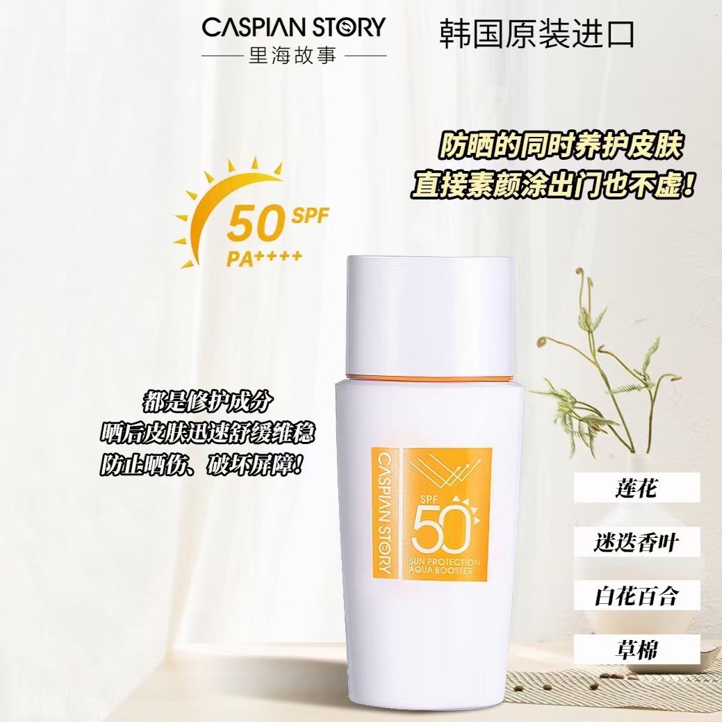 里海故事水感柔护防晒乳SPF50亲肤亮白透气隔离防晒霜50ml韩国