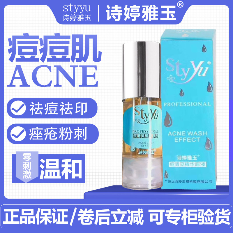 诗婷雅玉痘清灵精华原液袪痘祛痘印粉刺痤疮控油亮肤收缩毛孔修护