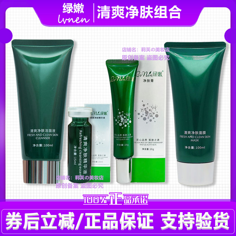 绿嫩清爽净肤组合净肤霜精华液洁面液净肤面膜去痘痘痘印调节水油