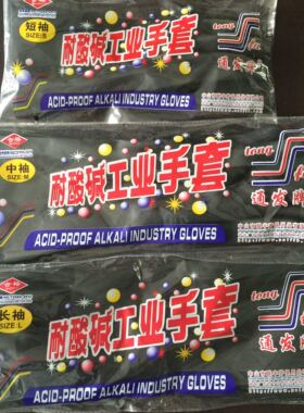 通发南洋耐酸碱手套 橡胶手套 加长黑色胶手套 南洋胶手套同款