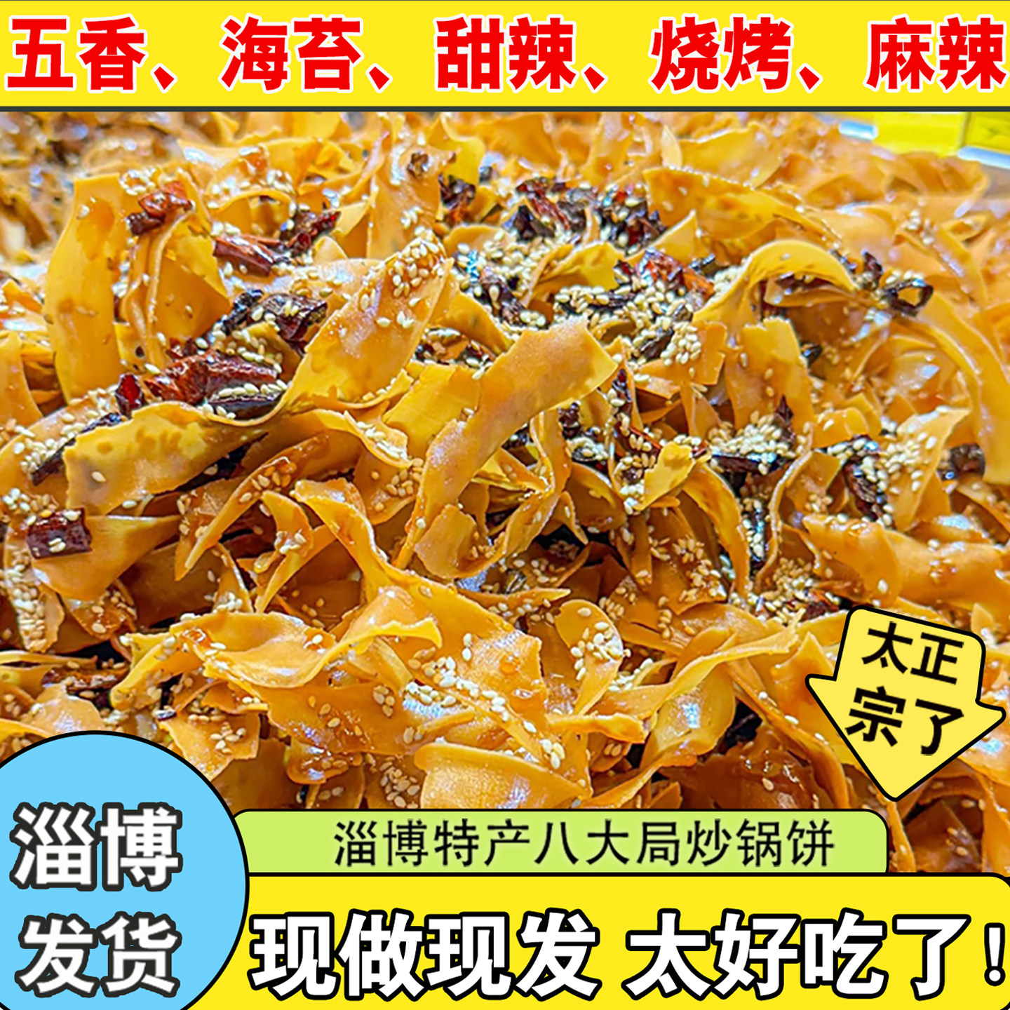 八大局炒锅饼 抖音白老三同款炒锅饼 麻辣五香烧烤味酥脆炒锅饼