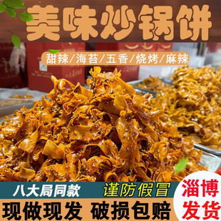 八大局炒锅饼 淄博特产酥脆炒锅饼海苔烧烤甜辣麻辣味许洪学同款
