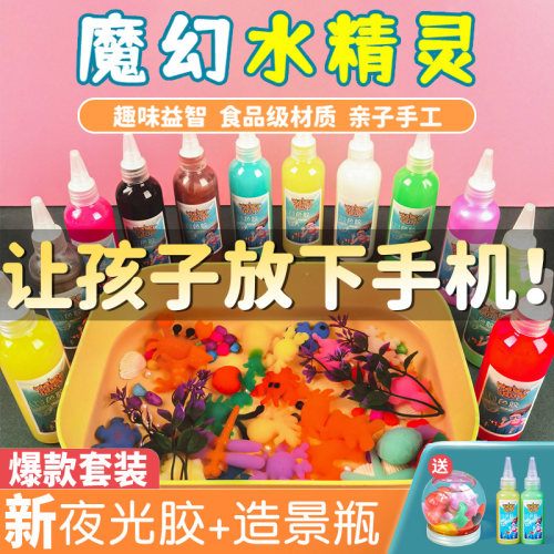 夜光水精灵儿童玩具手工节日礼物