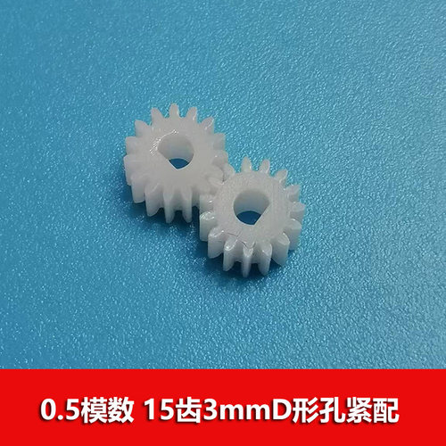 0.5模数塑胶齿轮15齿3D孔齿轮