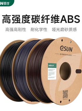 易生eSUN 3D打印耗材ABS-CF FDM高强度碳纤维复合快速打印材料1KG