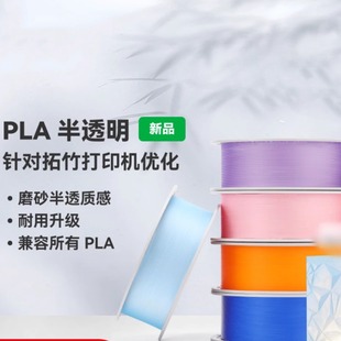 适用拓竹3D打印机耗材PLA半透明磨砂质感耐用升级兼容所有PLA混打