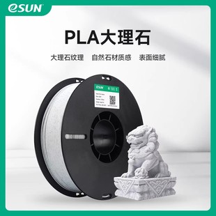 易生eSUN PLA仿大理石Marble 3D打印机耗材FDM材料1KG 1.75mm